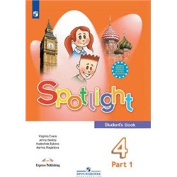 Английский в фокусе (Spotlight). 4 класс. Учебник. В 2-х частях. Часть 1.