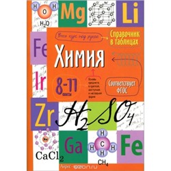 Справочник в таблицах. Химия. 8-11 класс ФГОС