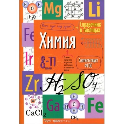 Справочник в таблицах. Химия. 8-11 класс ФГОС