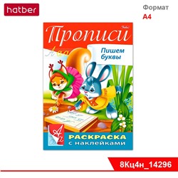 Книжка 8л А4ф цветной блок с НАКЛЕЙКАМИ на скобе Буквы и Цифры-Прописи.Пишем буквы-