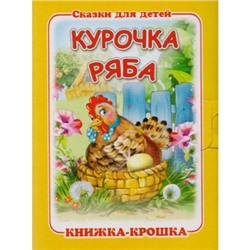 Раскладушка.Курочка ряба