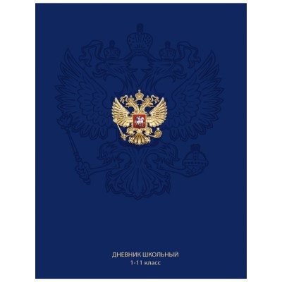 Дневник школьный 40л. ГЕРБ НА СИНЕМ ФОНЕ - 3, универсальный, 7БЦ, глянцевая ламинация