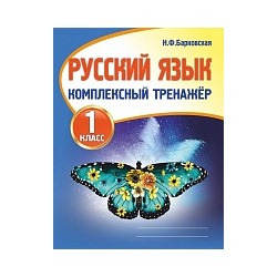 Русский язык 1 класс. Комплексный тренажер. /Барковская.