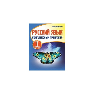 Русский язык 1 класс. Комплексный тренажер. /Барковская.