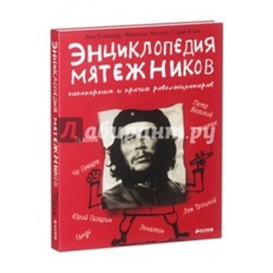 Энциклопедия мятежников, непокорных и прочих революционеров