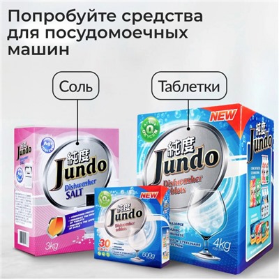 Таблетки для посудомоечных машин JUNDO Vitamin C 3в1, с витамином С и активным кислородом, 60 шт