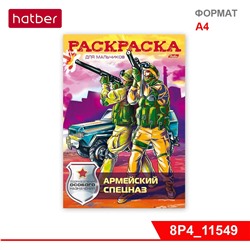 Раскраска-книжка 8л А4ф на скобе «Армейский спецназ»