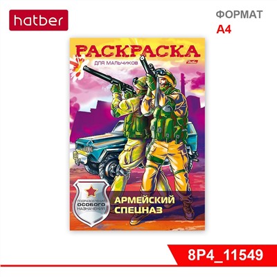 Раскраска-книжка 8л А4ф на скобе «Армейский спецназ»