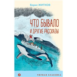 Что бывало и другие рассказы (с иллюстрациями) Уютная классика Житков 2023