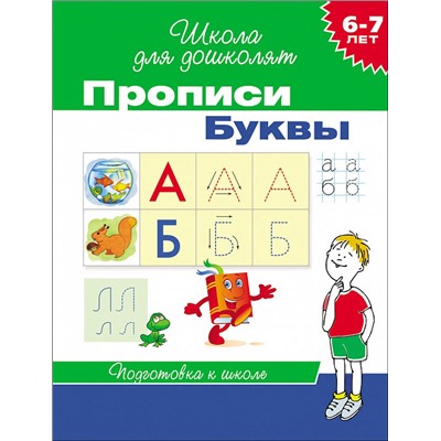 Прописи. Буквы. 6-7 лет.. Школа для дошколят