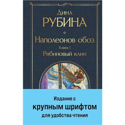 Наполеонов обоз. Книга 1: Рябиновый клин (крупный шрифт) Всемирная литература Рубина 2024