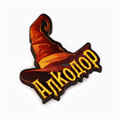 Значок новогодний «Новый год: факультет Алкодор» 3,7 х 4 см