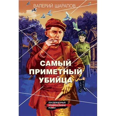 Самый приметный убийца/м/ мКороли городских окраин. Послевоенный криминальный роман Шарапов 2023