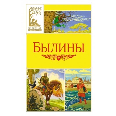 Былины Классная литература Карнаухова 2024