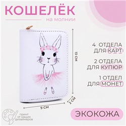 Кошелёк на молнии, цвет белый