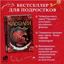 Часодеи-4. Часовое имя. фэнтези для детей и подростков 12+