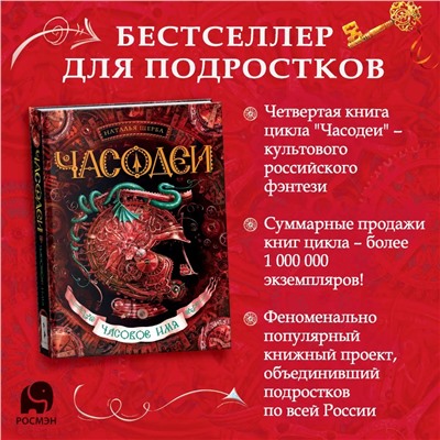 Часодеи-4. Часовое имя. фэнтези для детей и подростков 12+