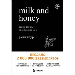 Milk and Honey. Белые стихи, покорившие мир Белая лирика. Стихи, покорившие мир Каур 2022