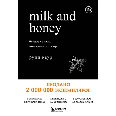 Milk and Honey. Белые стихи, покорившие мир Белая лирика. Стихи, покорившие мир Каур 2022