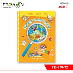 Книжка с наклейками №2. Серия Путешествие по миру. Африка и Австралия. 21х28,7 см. 32 стр. ГЕОДОМ
