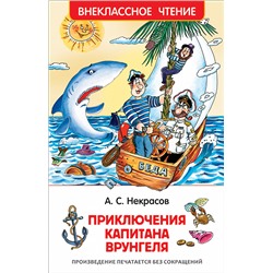 Некрасов А. Приключения капитана Врунгеля (ВЧ)