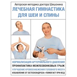 Лечебная гимнастика для шеи и спины М.Азбука здоровья Шишонин 2024