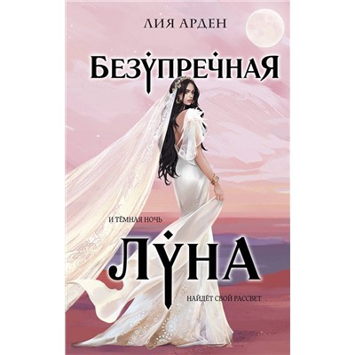 Безупречная Луна (Потомки Первых #3) Охотники за мирами. Бестселлеры Лии Арден Арден 2023