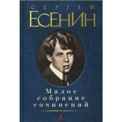 Малое собрание сочинений.Есенин Малое собрание сочинений Есенин 2022