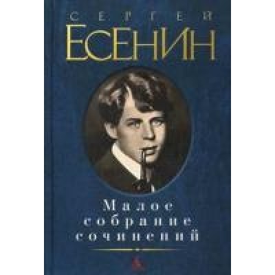 Малое собрание сочинений.Есенин Малое собрание сочинений Есенин 2022