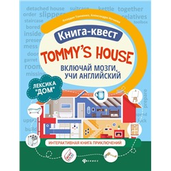 Книга-квест"Tommy's house":лексика"Дом":интерактивная книга приключений