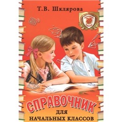 Справочник  для начальных классов (Цветной)