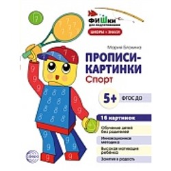 Прописи-картинки. Спорт. Цифры и знаки 16 картинок А5 (155х210 мм) для детей