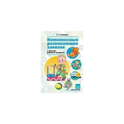 Хомякова. Комплексные развивающие занятия с детьми раннего возраста.