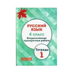 Мальцева. Русский язык. 4 класс. Всероссийская проверочная работа. Часть 1.