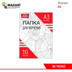 Папка для черчения А3. 10 листов. 160 г/м2