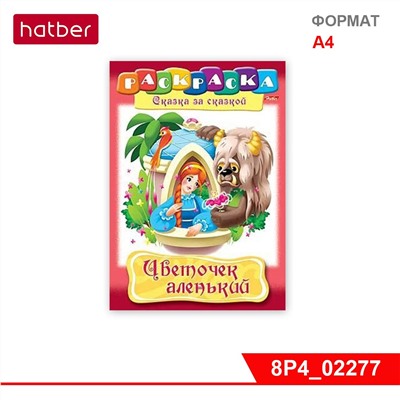 Раскраска-книжка 8л А4ф на скобе, Сказка за сказкой «Цветочек аленький»