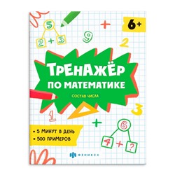 Книжка с примерами по математике. Серия "Тренажёр по математике" арт. 63651 СОСТАВ ЧИСЛА /165×205 мм, 8 л., блок - офсет 100 г/м2, печать в одну краску, обл - мелованная бумага 150 г/м², мягкий переплёт (2 скобы),