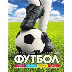 Футбол. Современная энциклопедия