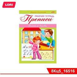 Книжка 8л А5ф цветной блок на скобе-Рабочая тетрадь для дошкольников- ПРОПИСИ-Пишем буквы Для детей