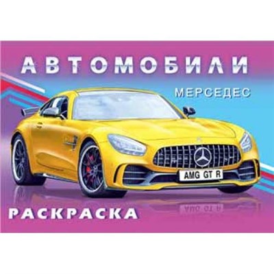 Раскраска.Для мальчиков.Автомобили.Мерседес