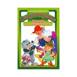 Васькова. Сказкотерапия как средство развития речи детей дошкольного возраста.