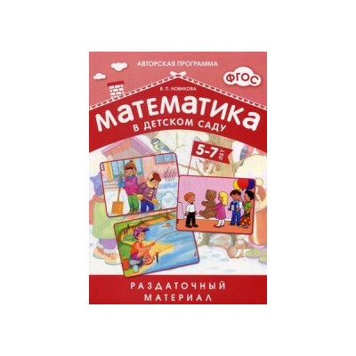 Математика в детском саду. Раздаточный материал для детей 5-7 лет + методические рекомендации