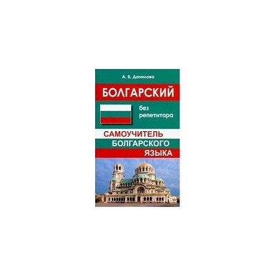 Данилова. Болгарский без репетитора. Самоучитель болгарского языка.