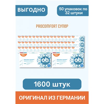 o.b. Tampons ProComfort Super 1600 St, O.B. Тампоны ПроКомфорт Супер 4 капли 32 шт, 50 упаковок (1600 штук)