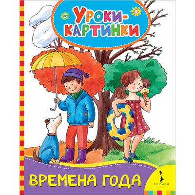 Времена года. Уроки-картинки.