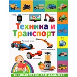 Техника и транспорт. Энциклопедия для малышей