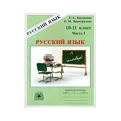 Богданова. Русский язык 10-11 класс. Рабочая тетрадь в 3ч. Ч.1