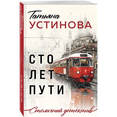 Сто лет пути/м/ мСтоличный детектив. Новое оформление Устинова 2024