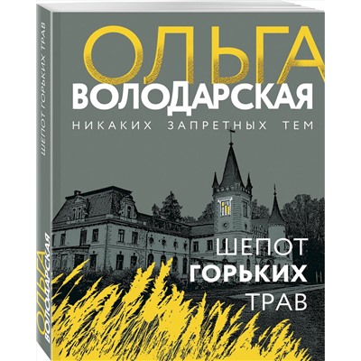 Шепот горьких трав/м/ мНикаких запретных тем! Остросюжетная проза О.Володарской Володарская 2021