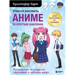 Учимся рисовать аниме по простым шаблонам. Руководство по созданию персонажей в любимом жанре Учимся рисовать с Кристофером Хартом Харт 2022